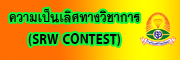 srw contest
